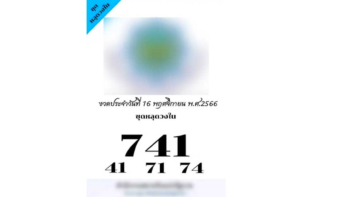  เลขหลุดวงใน งวด 16 พฤศจิกายน 2566