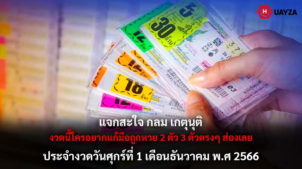 เลขเด็ด กลม เกตุนุติ 1 12 66 