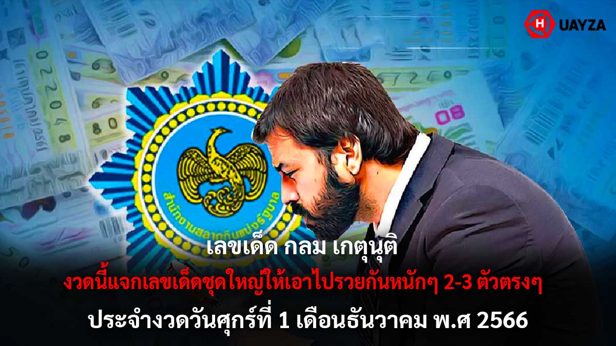 เลขเด็ด กลม เกตุนุติ 1 12 66