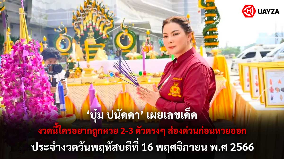 เลขเด็ด บุ๋ม ปนัดดา 16 11 66