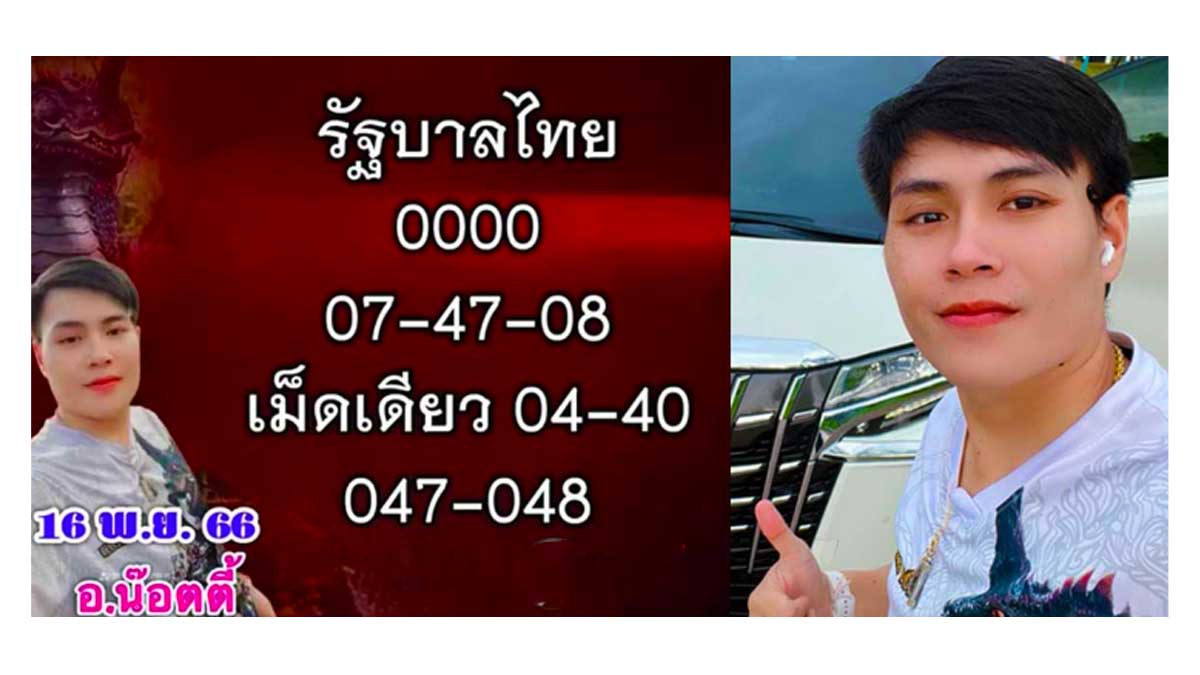เลขเด็ด อ.น๊อตตี้ งวด 16 พฤศจิกายน 2566