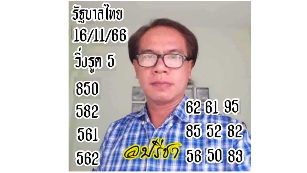 เลขเด็ด อ.ปรีชา งวด 16 พฤศจิกายน 2566