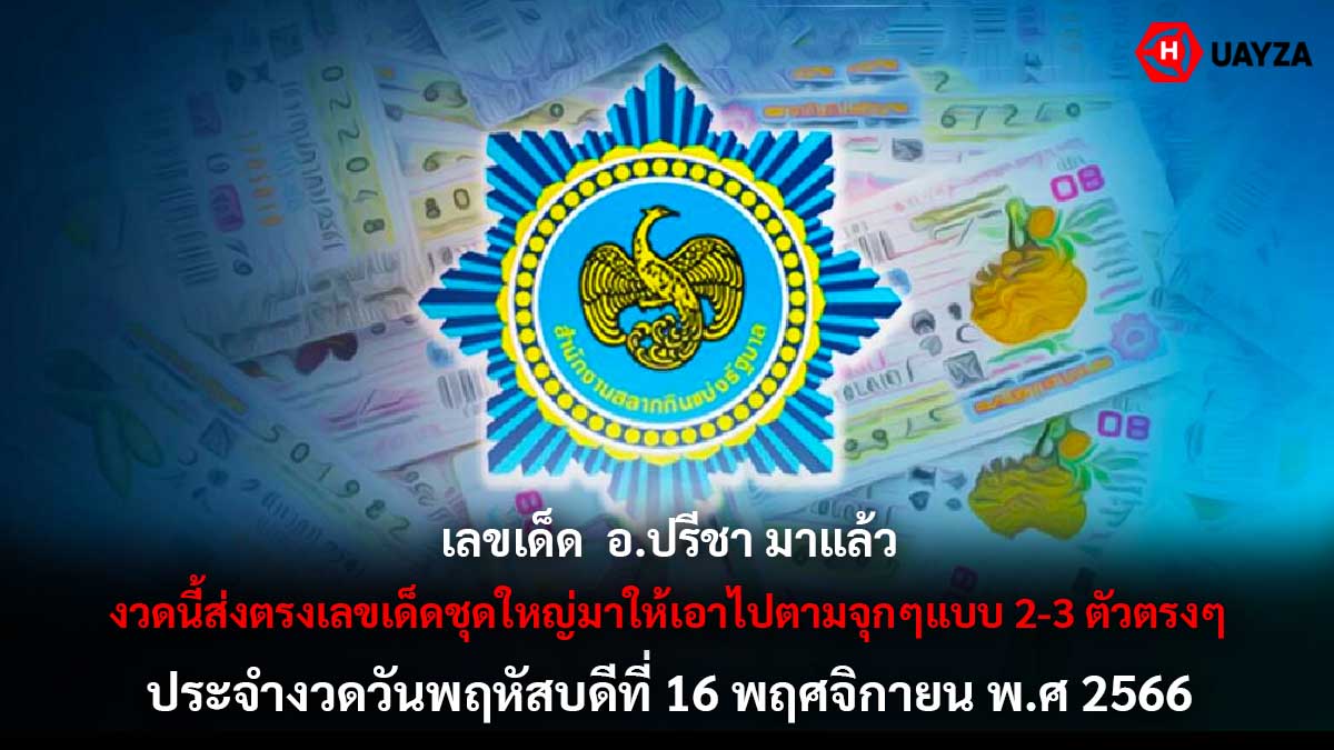 เลขเด็ด อ.ปรีชา 16 11 66