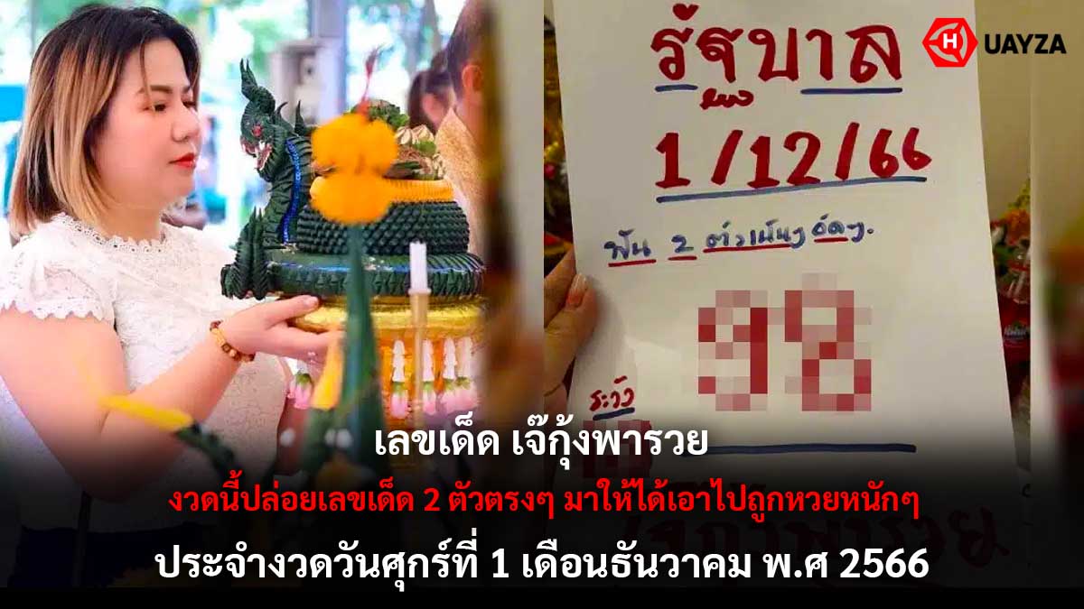 เลขเด็ด เจ๊กุ้งพารวย 1 12 66
