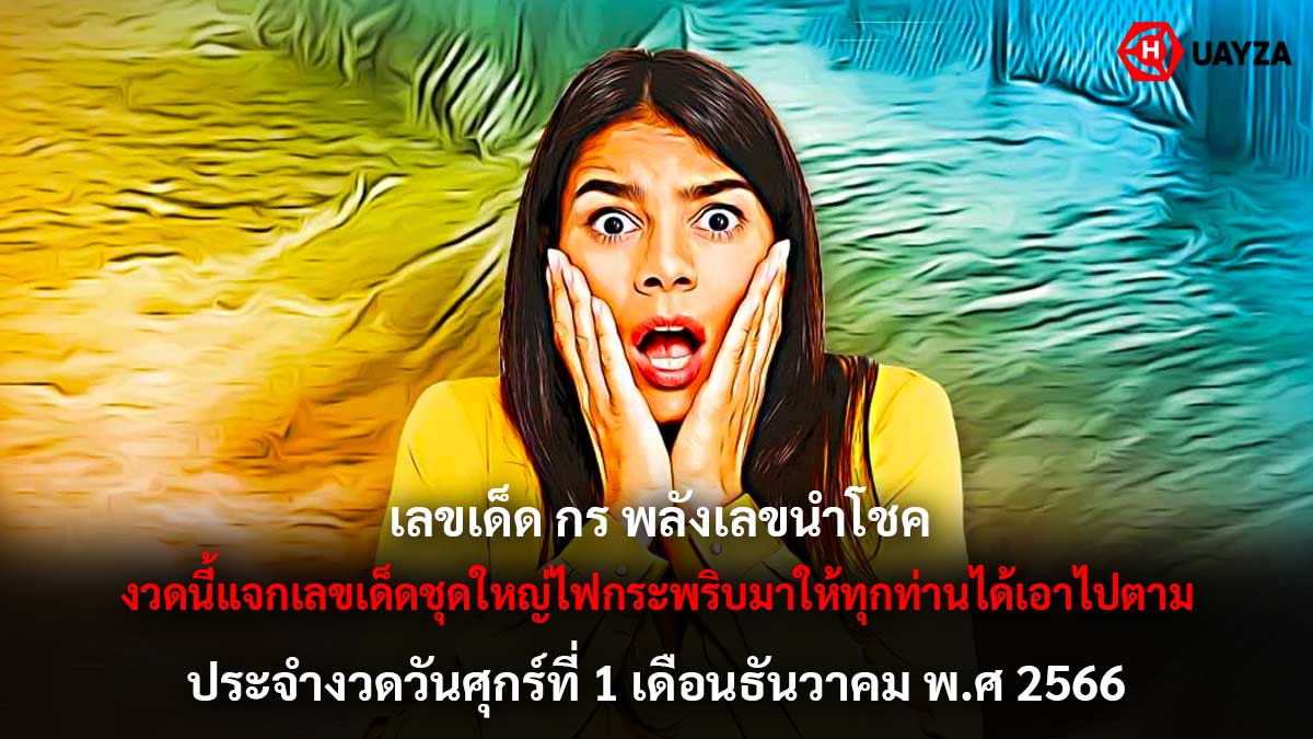 เลขเด็ดกรพลังเลขนำโชค 1 12 66
