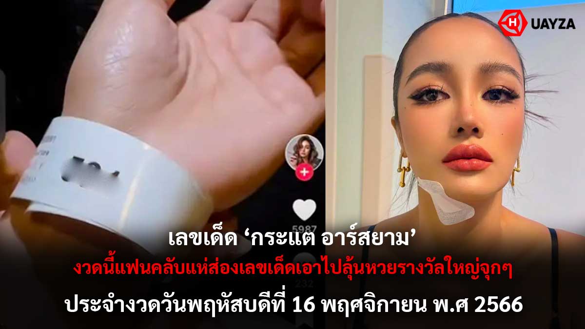เลขเด็ดกระแต อาร์สยาม 16 11 66