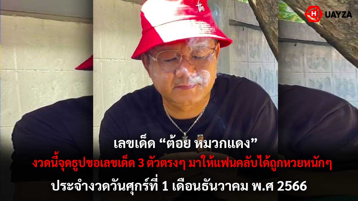  เลขเด็ดต้อยหมวกแดง 1 12 66