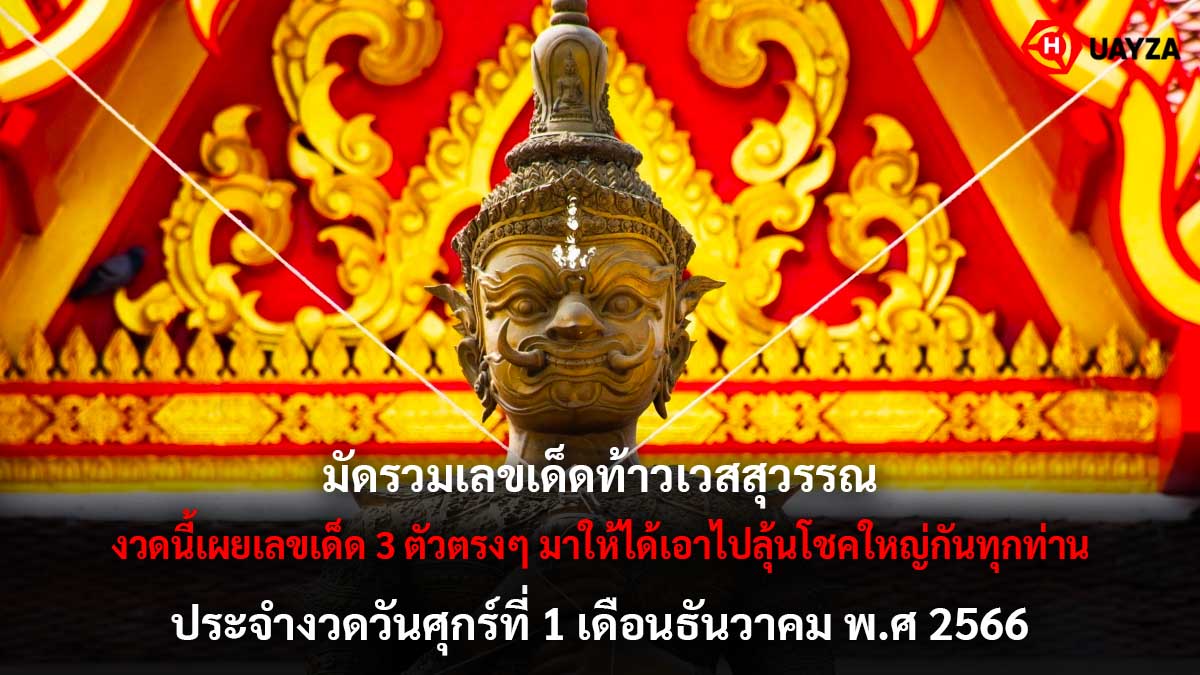 เลขเด็ดท้าวเวสสุวรรณ 1 12 66