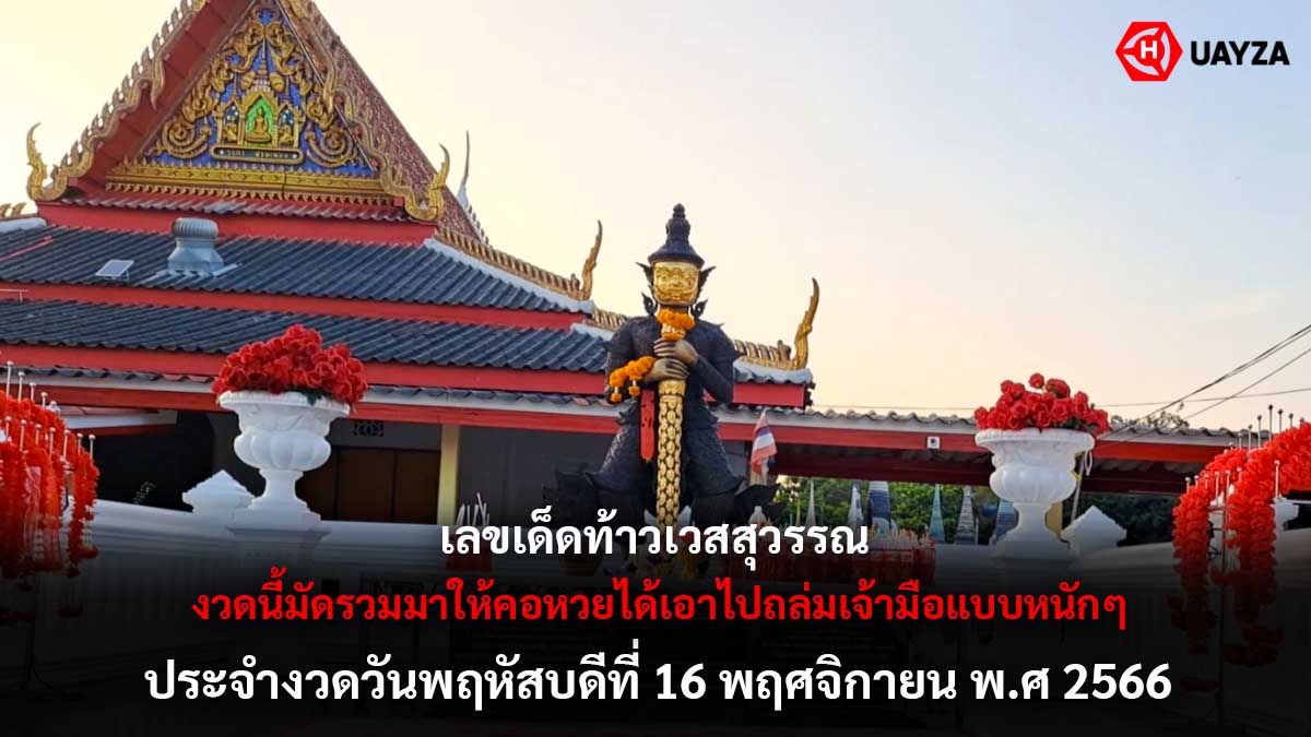 เลขเด็ดท้าวเวสสุวรรณ 16 11 66