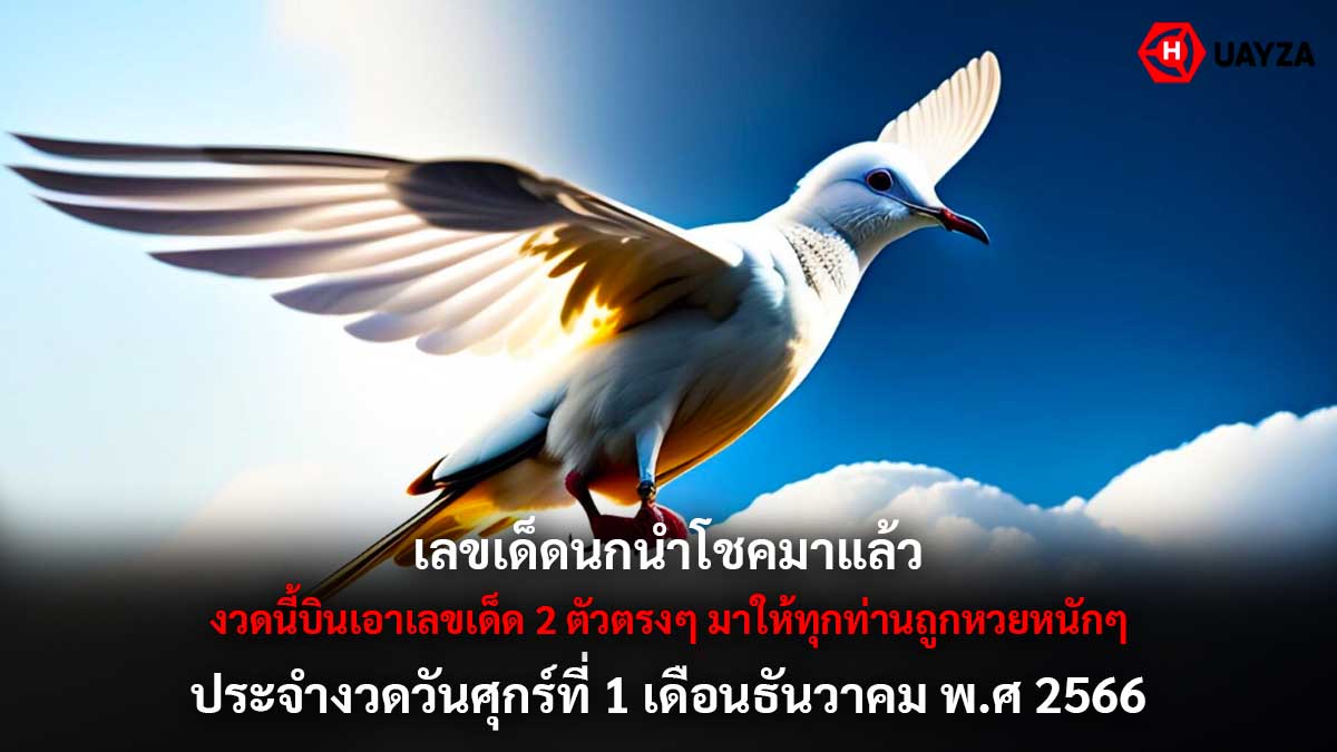 เลขเด็ดนกนำโชค 1 12 66