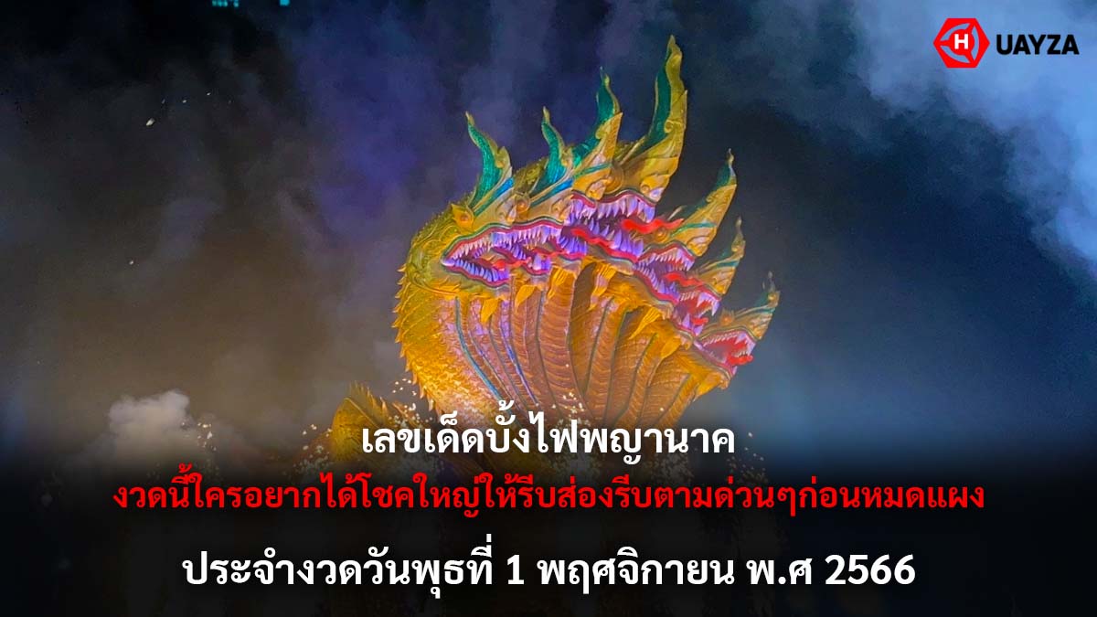 เลขเด็ดบั้งไฟพญานาค 1 11 66