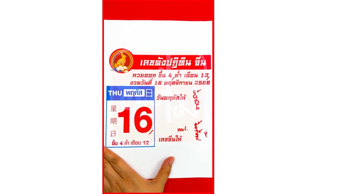 เลขเด็ดปฏิทินจีนงวด 16 พฤศจิกายน 2566