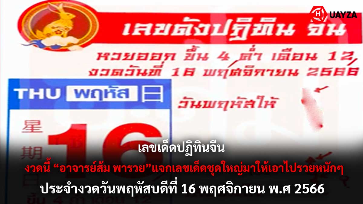 เลขเด็ดปฏิทินจีนงวด 16 11 66