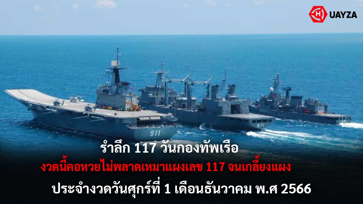 เลขเด็ดวันกองทัพเรือง