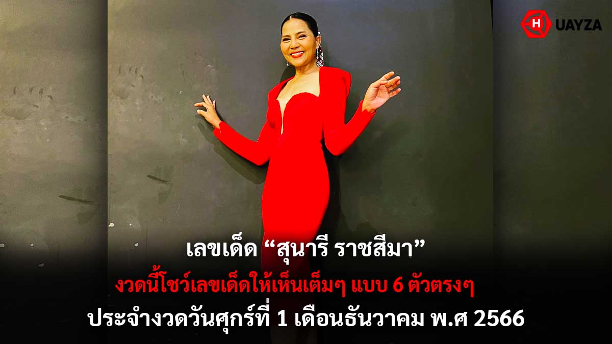 เลขเด็ดสุนารีราชสีมา 1 12 66