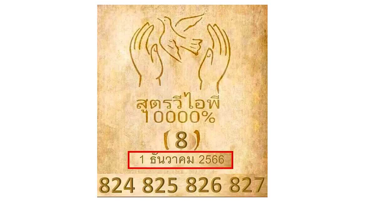 เลขเด็ดสูตรวีไอพี งวด 1 ธันวาคม 2566