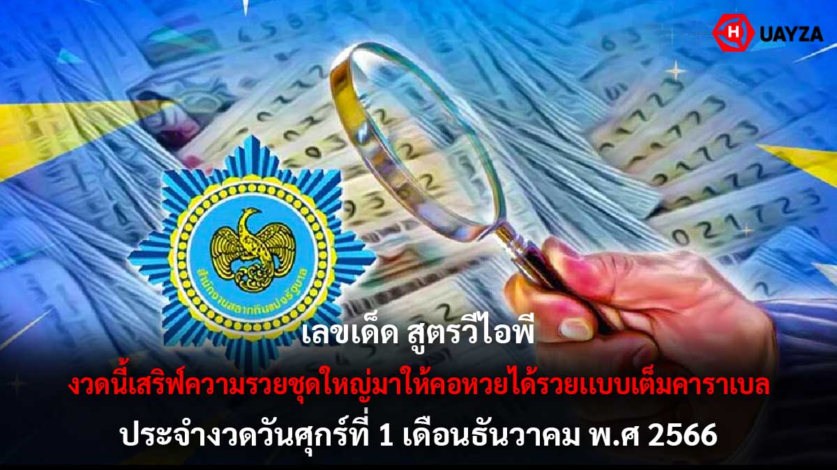 เลขเด็ดสูตรวีไอพี 1 12 66