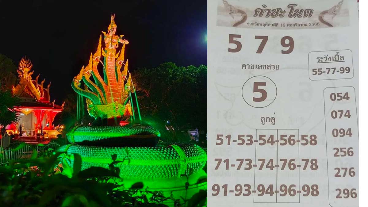 เลขเด็ดหวยคำชะโนด งวด 16 พฤศจิกายน 2566