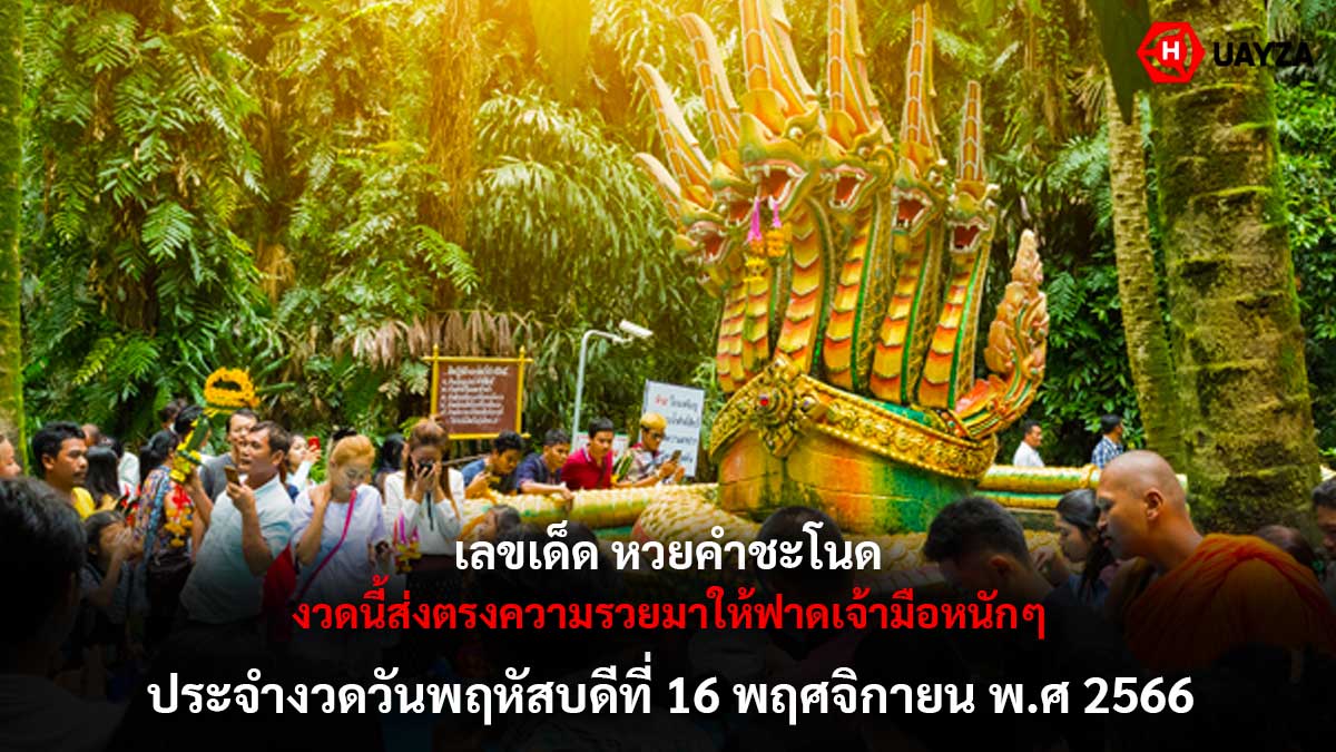 เลขเด็ดหวยคำชะโนด 16 11 66