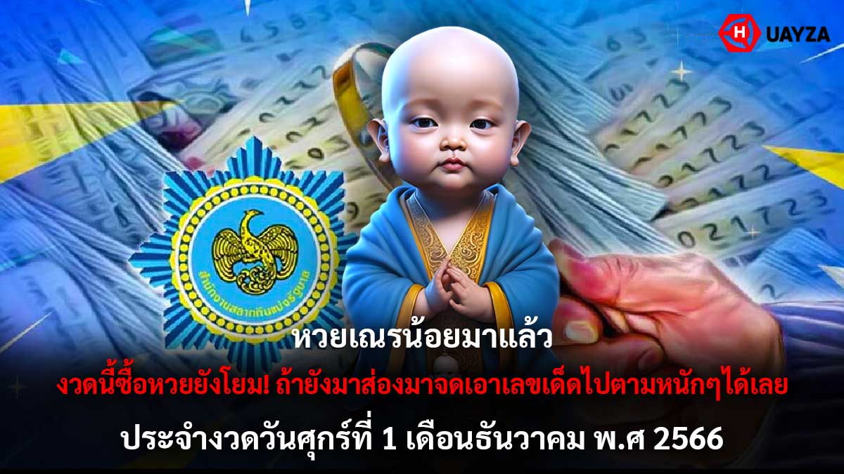 เลขเด็ดหวยเณรน้อย 1 12 66
