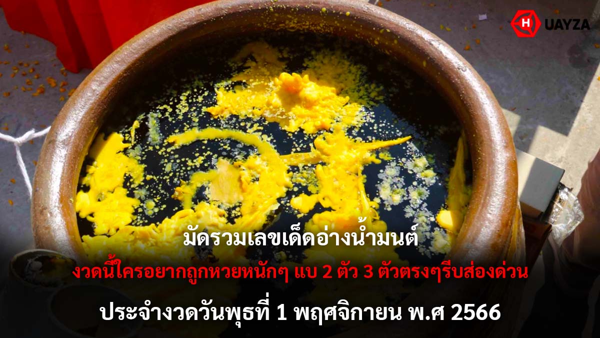 เลขเด็ดอ่างน้ำมนต์งวด 1 11 66