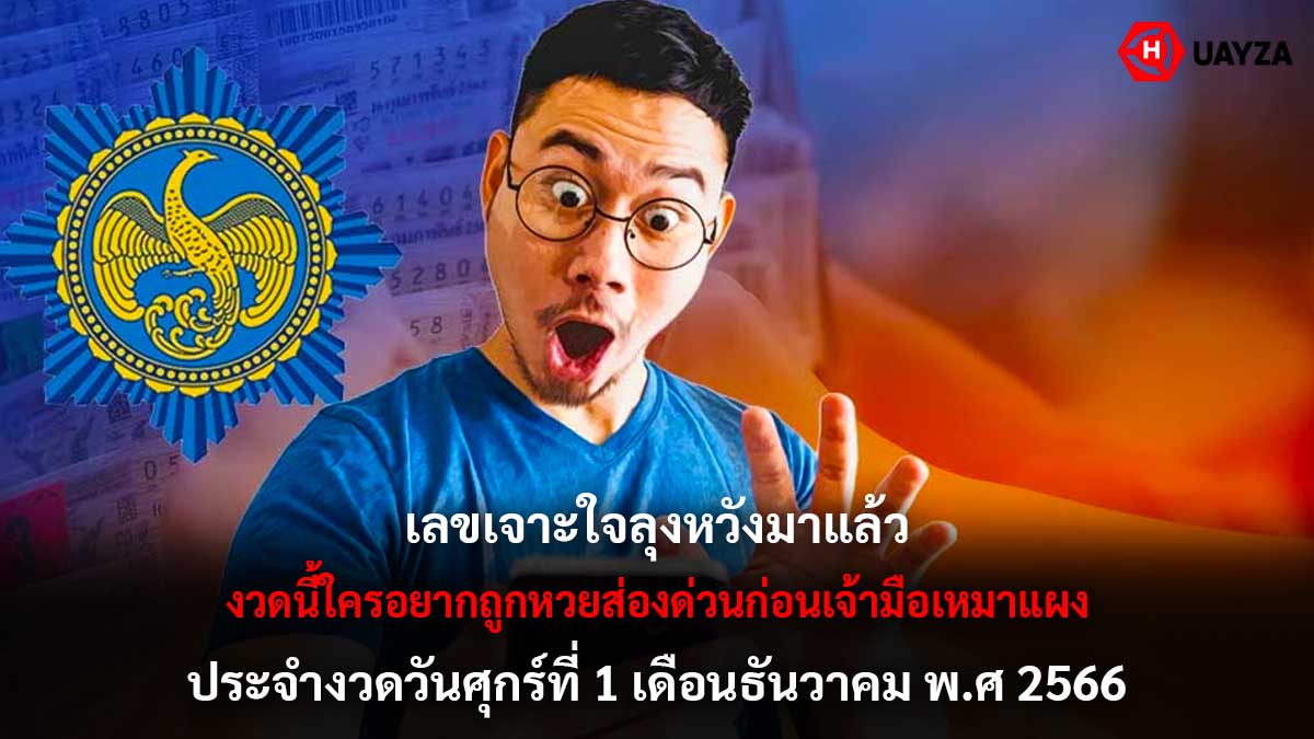 เลขเด็ดเจาะใจลุงหวัง 1 12 66