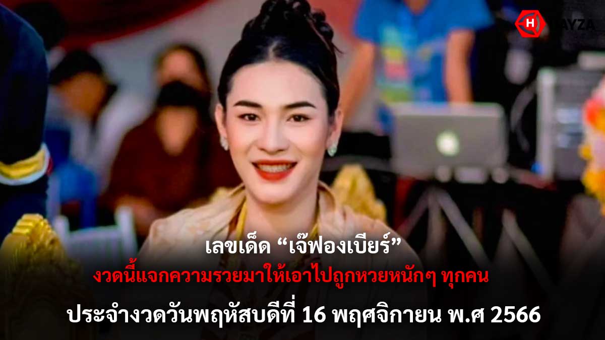 เลขเด็ดเจ๊ฟองเบียร์-16-11-66