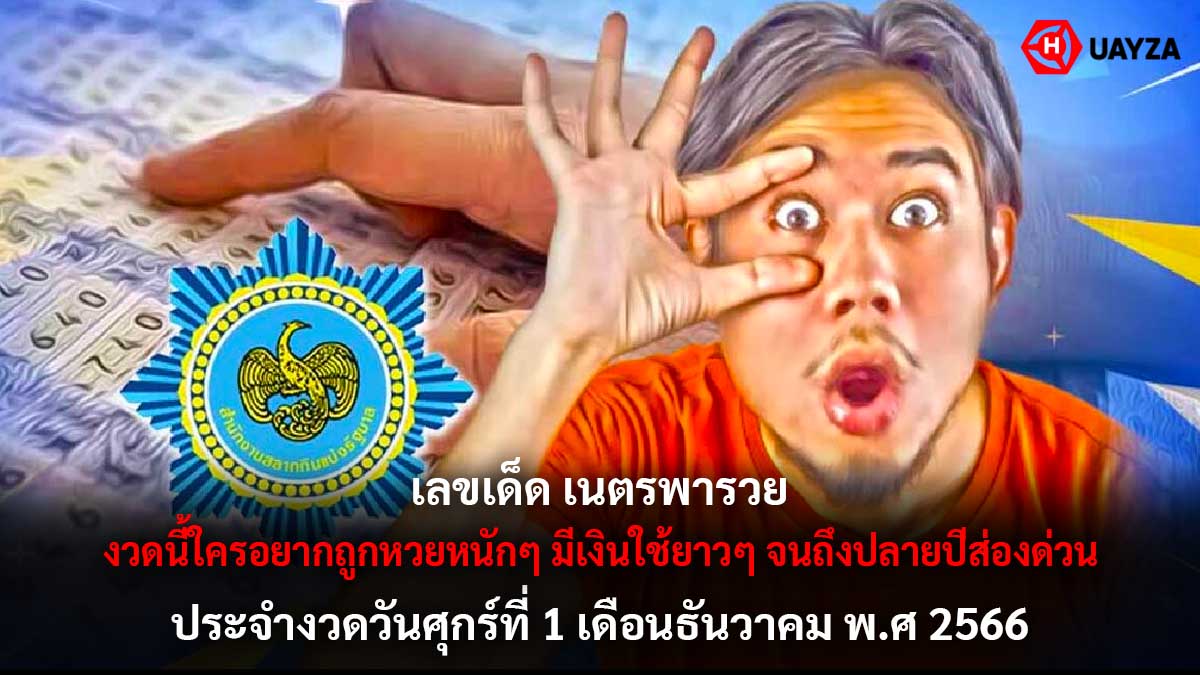 เลขเด็ดเนตรพารวย 1 12 66