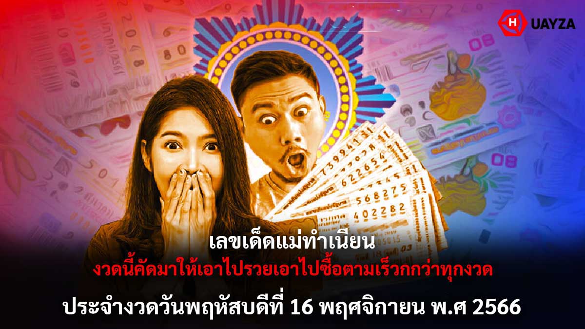 เลขเด็ดแม่ทำเนียนงวด 16 11 66