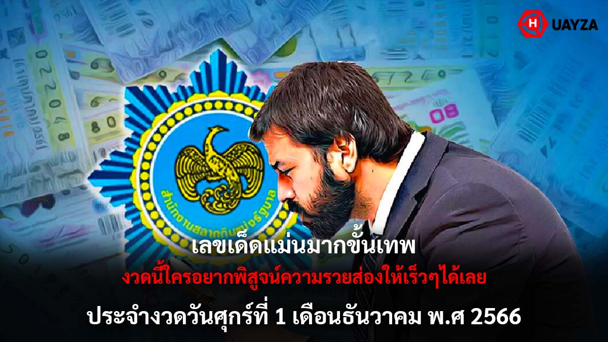 เลขเด็ดแม่นมากขั้นเทพ 1 12 66