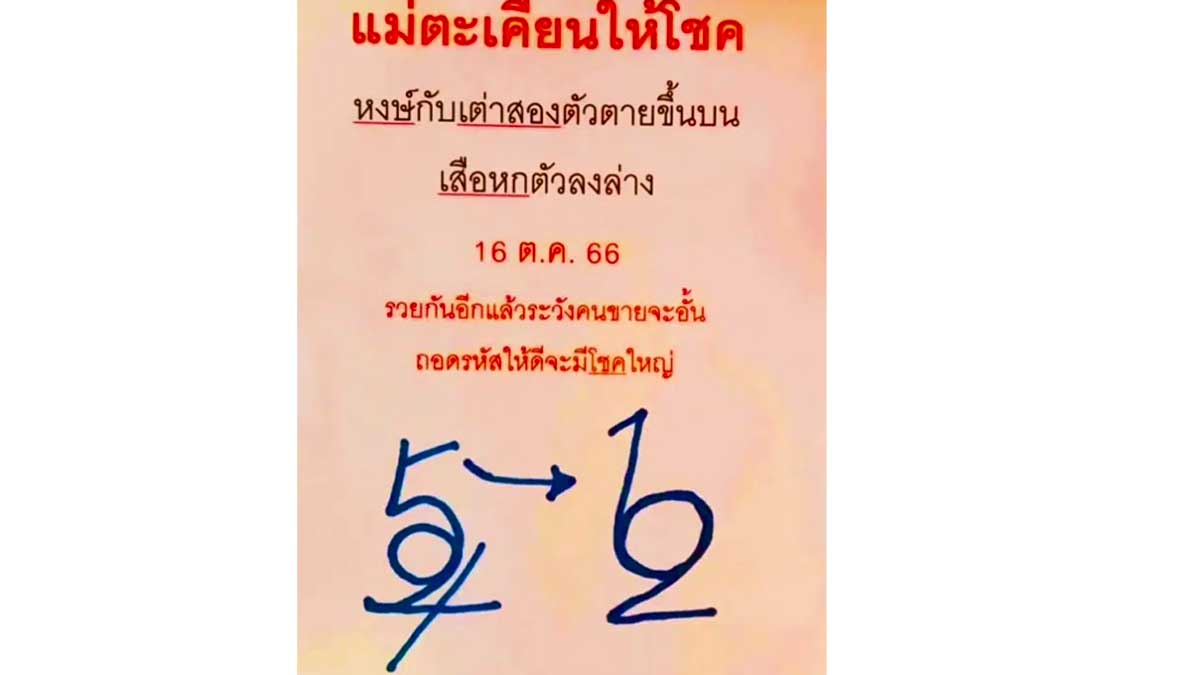 เลขเด็ดแม่ศรีมณีทอง งวด 16 พฤศจิกายน 2566