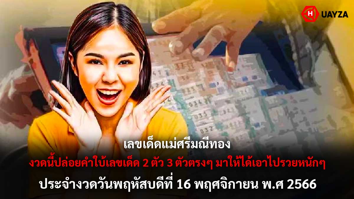 เลขเด็ดแม่ศรีมณีทอง 16 11 66