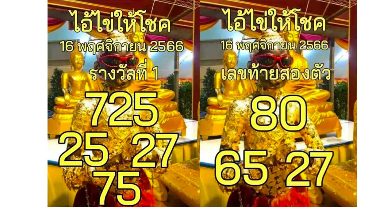 เลขเด็ดไอ้ไข่ให้โชคงวด 16 พฤศจิกายน 2566