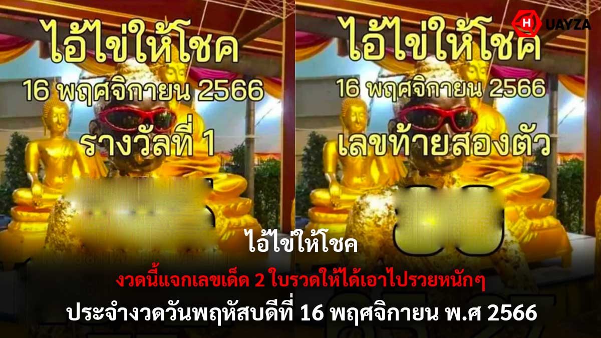 เลขเด็ดไอ้ไข่ให้โชค 16 11 66