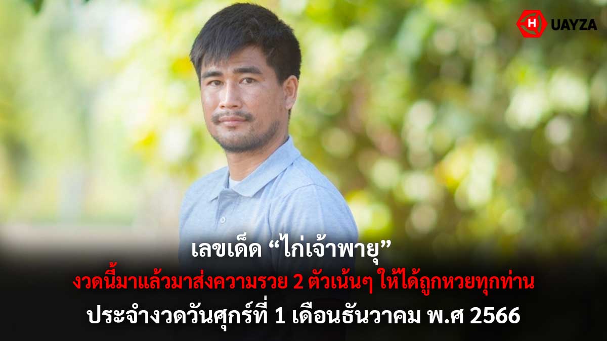 ไก่เจ้าพายุ 1 12 66