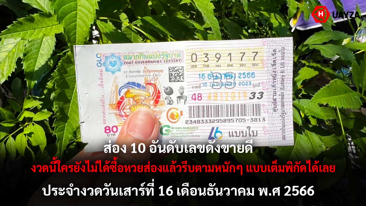 10 อันดับเลขเด็ด งวด 16 12 66