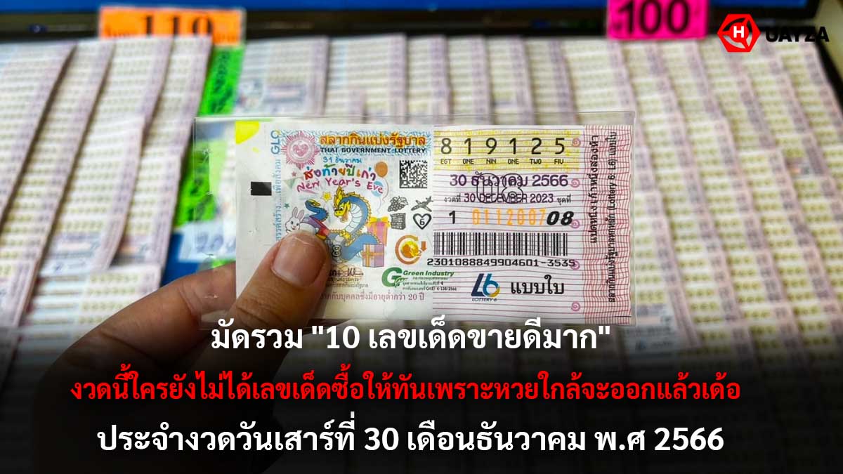 10 อันดับเลขเด็ดงวด 30 12 66