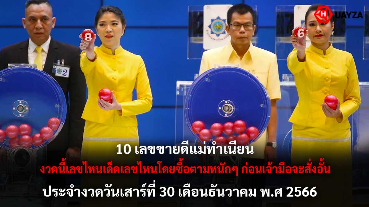 10 เลขขายดีแม่ทำเนียน 30 12 66