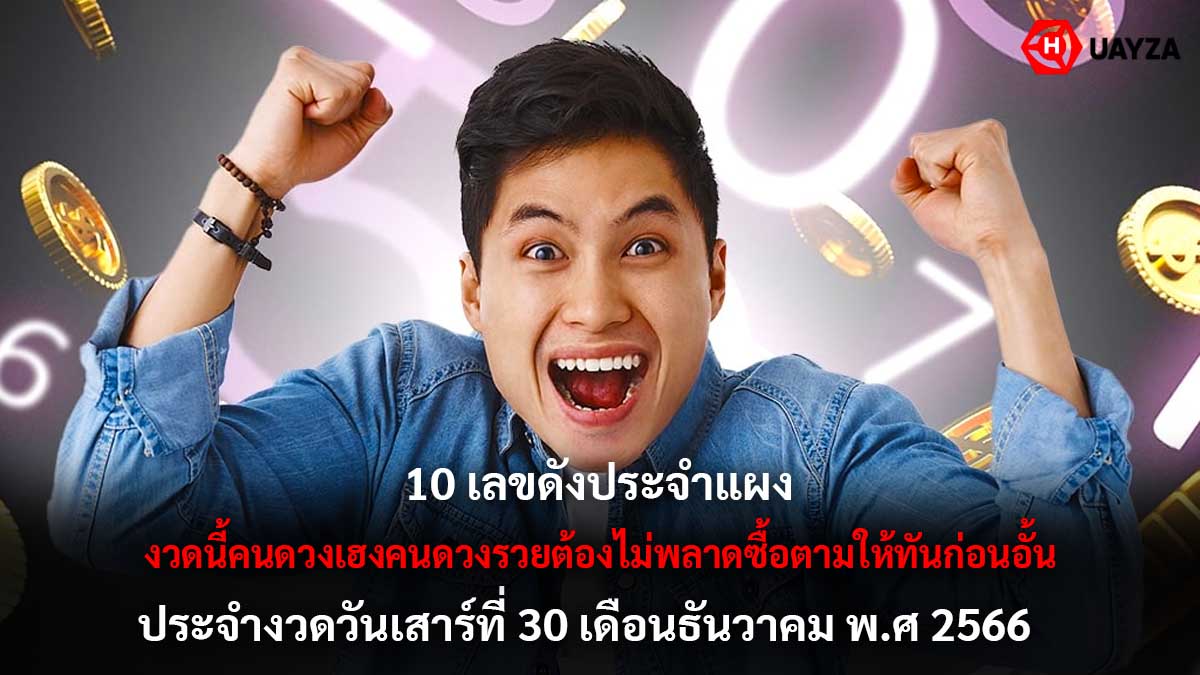 10 เลขดังประจำปี งวด 30 12 66