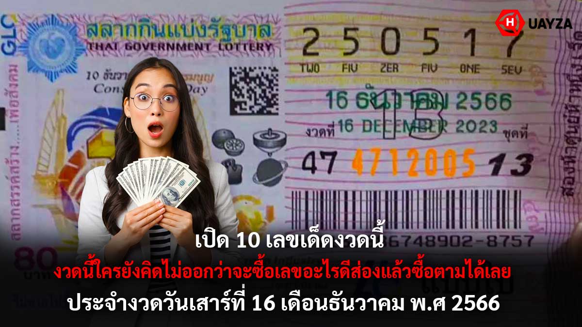 10 เลขเด็ดงวด 16 12 66