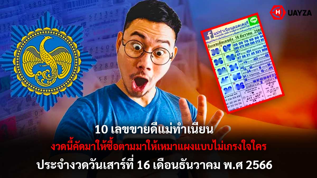 10 เลขเด็ดแม่ทำเนียนงวด 16 12 66