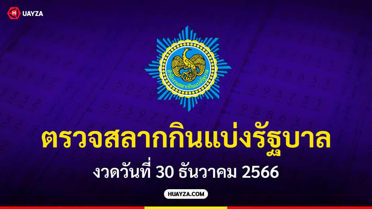 ตรวจสลากกินแบ่งรัฐบาล งวดวันที่ 30 ธันวาคม 2566