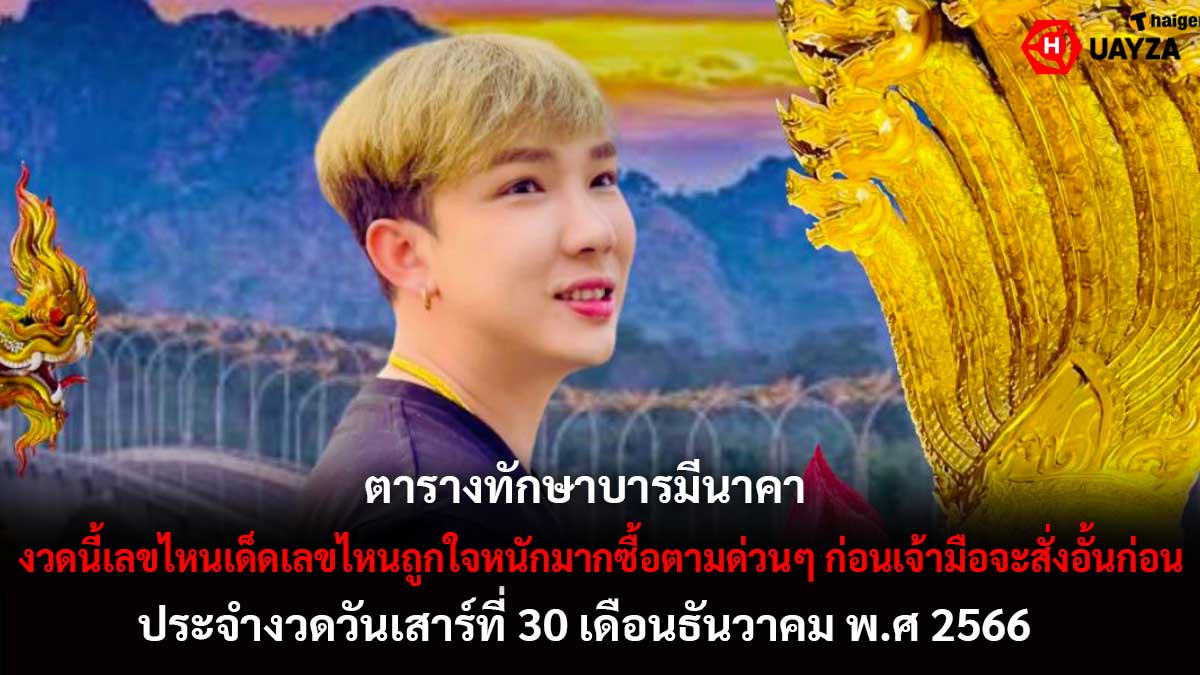 ตารางทักษาบารมีนาคา 30 12 66