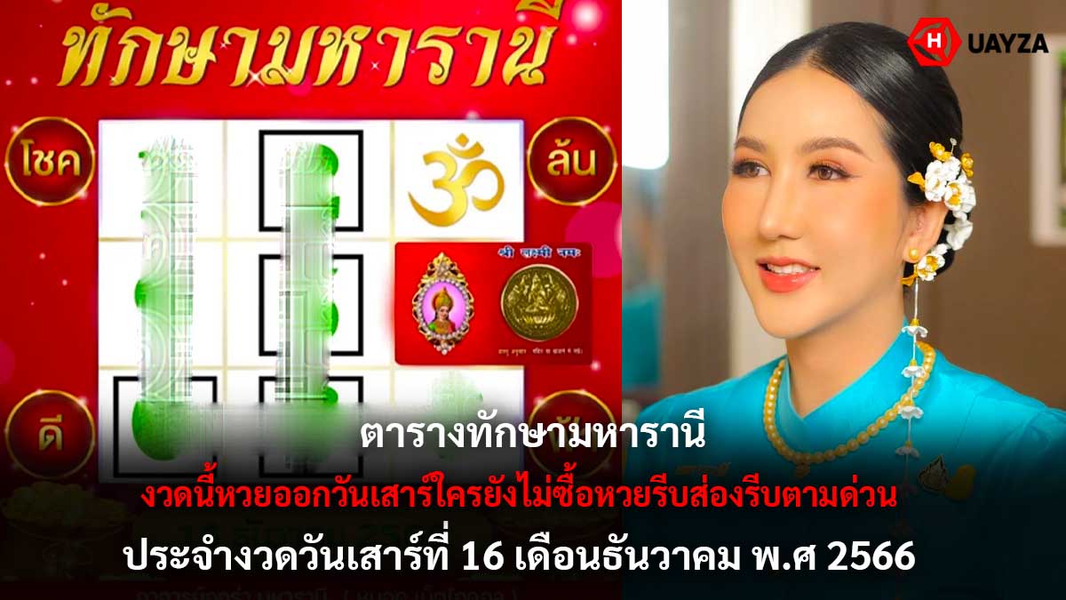 ตารางทักษามหารานีงวด 16 12 66