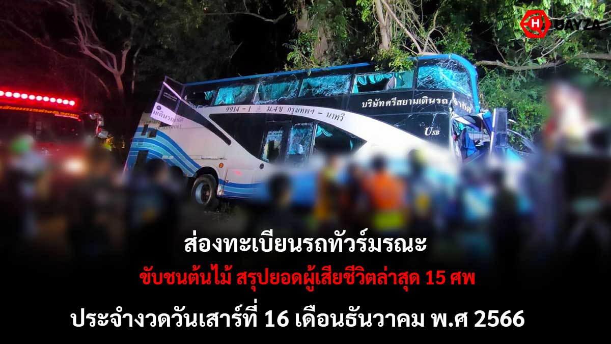 ทะเบียนรถทัวร์มรณะ 16 12 66