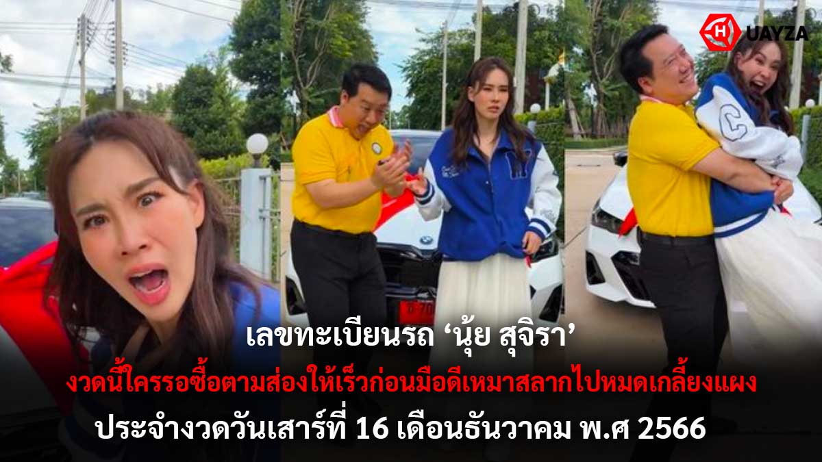 ทะเบียนรถนุ้ยสุจิรา 16 12 66