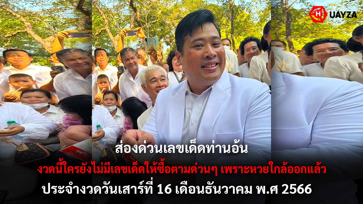 ท่านอ้นซื้อลอตเตอรี่ 16 12 66