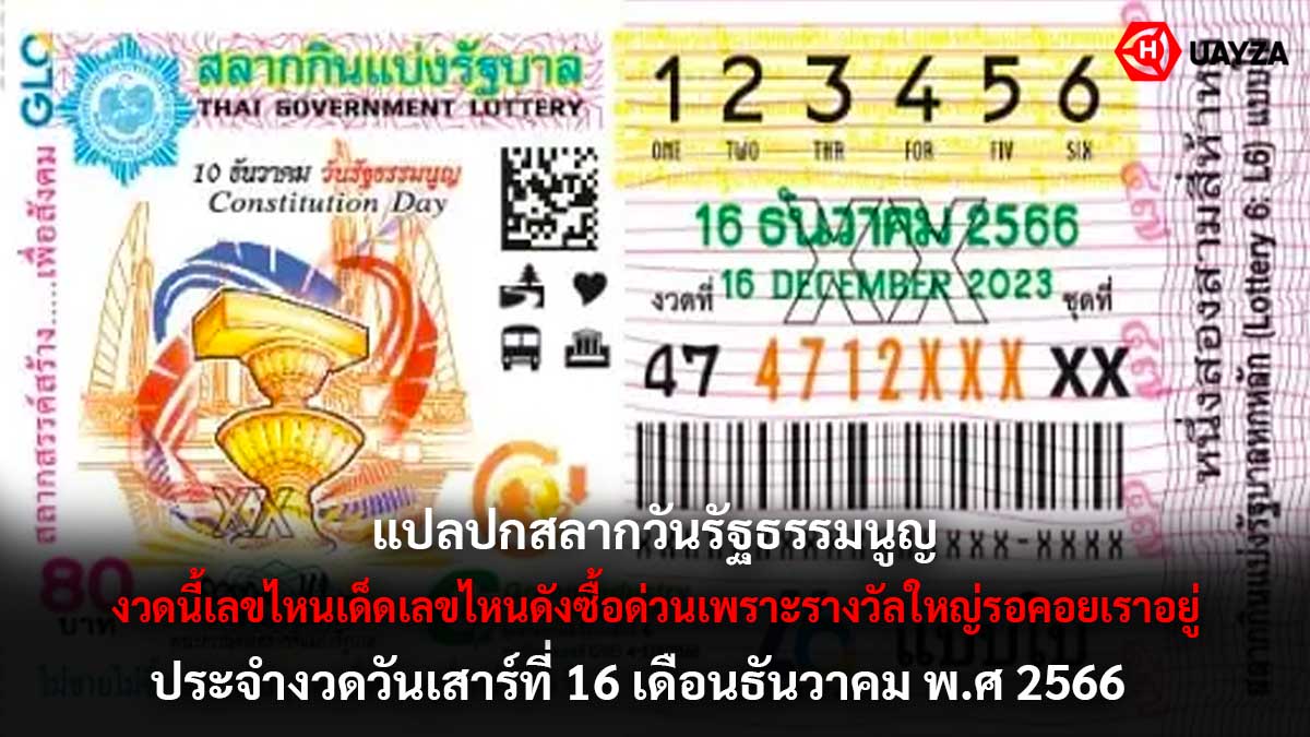 ปกสลากวันรัฐธรรมนูญ 16 12 66