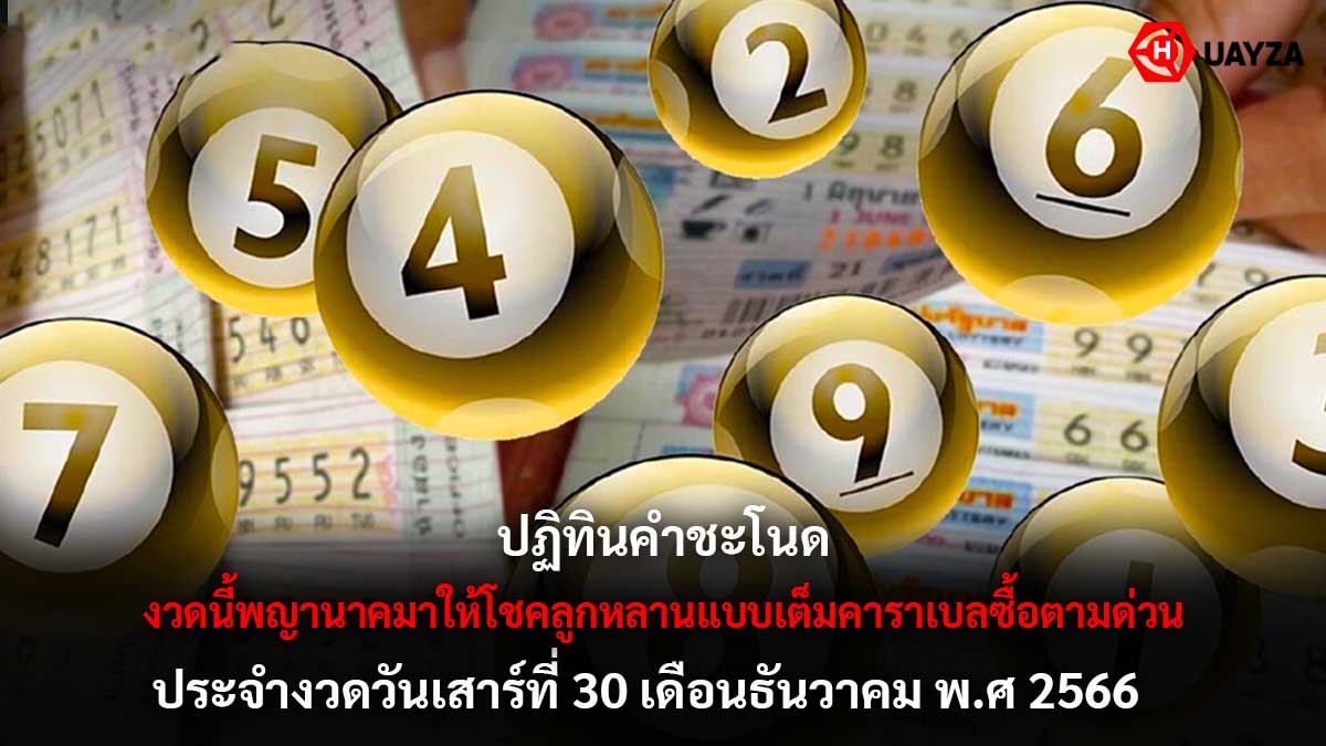 ปฏิทินคำชะโนดงวด 30 12 66