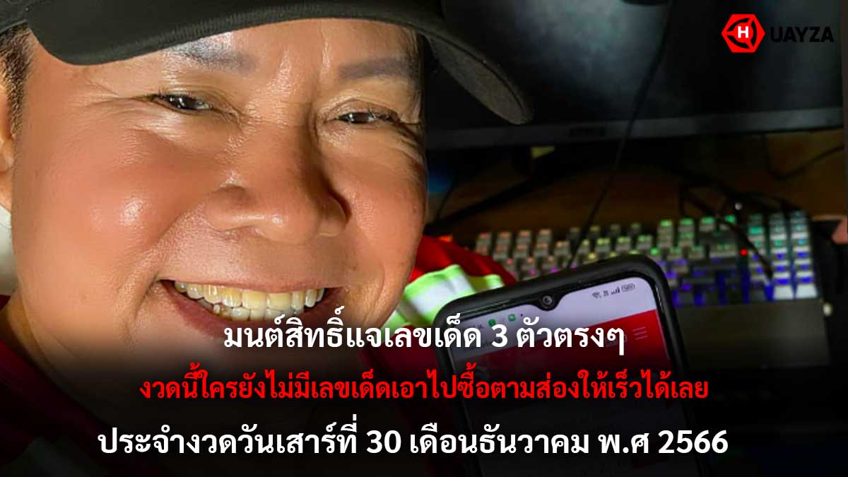 มนต์สิทธิ์แจกหวยงวด 30 12 66